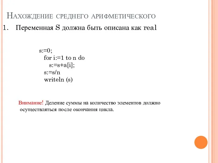 Нахождение среднего арифметического Переменная S должна быть описана как real