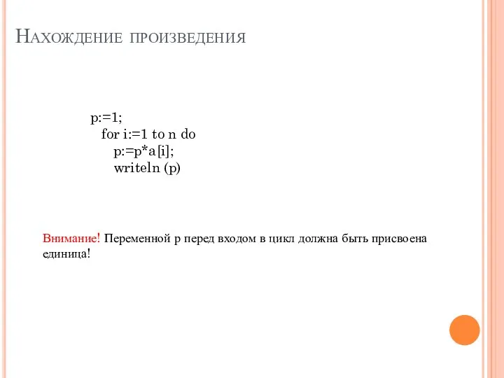 Нахождение произведения p:=1; for i:=1 to n do p:=p*a[i]; writeln