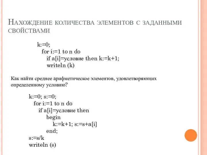 Нахождение количества элементов с заданными свойствами k:=0; for i:=1 to