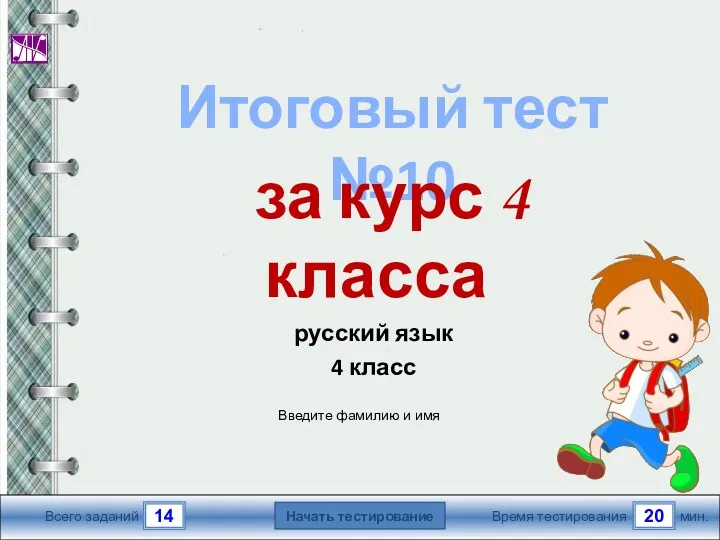 Итоговый тест по русскому языку №10. 4 класс