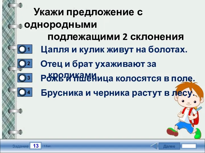 Далее 13 Задание 1 бал. Цапля и кулик живут на