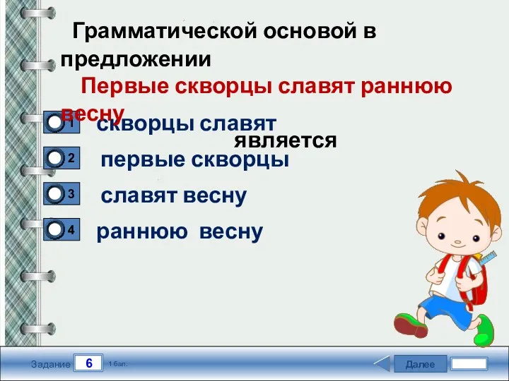 Далее 6 Задание 1 бал. скворцы славят славят весну раннюю