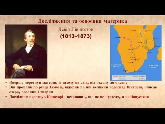 Девід Лівінгстон (1813–1873) Дослідження та освоєння материка Вперше перетнув материк