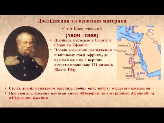 Єгор Ковалевський (1809 –1868) Дослідження та освоєння материка Склав аналіз