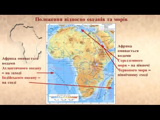 Африка омивається водами Атлантичного океану – на заході Індійського океану