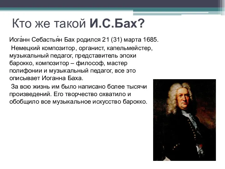 Кто же такой И.С.Бах? Иога́нн Себастья́н Бах родился 21 (31)