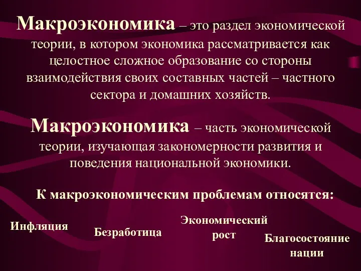 Макроэкономика – это раздел экономической теории, в котором экономика рассматривается как целостное сложное