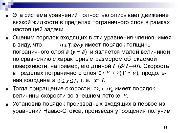 Эта система уравнений полностью описывает движение вязкой жидкости в пределах