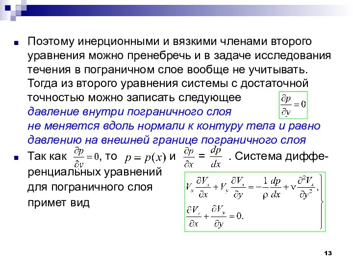 Поэтому инерционными и вязкими членами второго уравнения можно пренебречь и