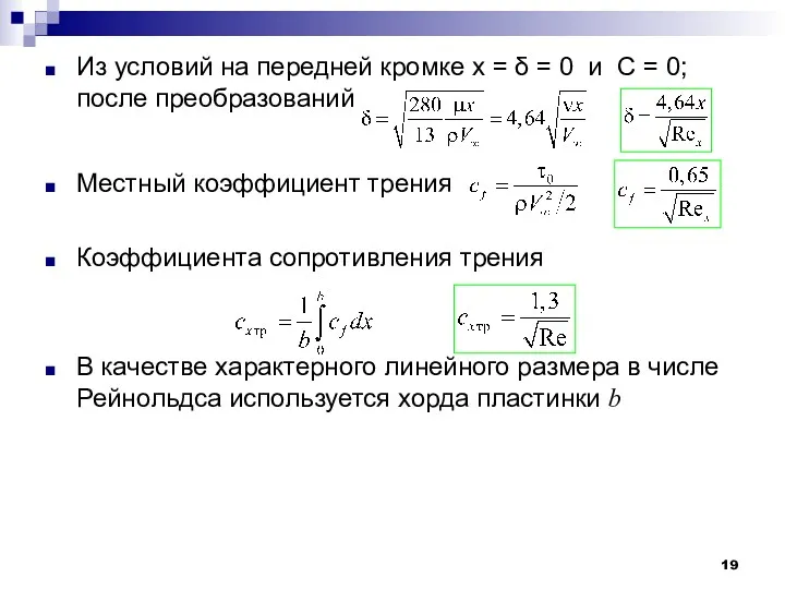 Из условий на передней кромке х = δ = 0 и С =