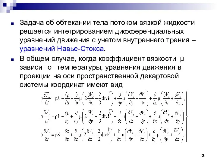 Задача об обтекании тела потоком вязкой жидкости решается интегрированием дифференциальных уравнений движения с