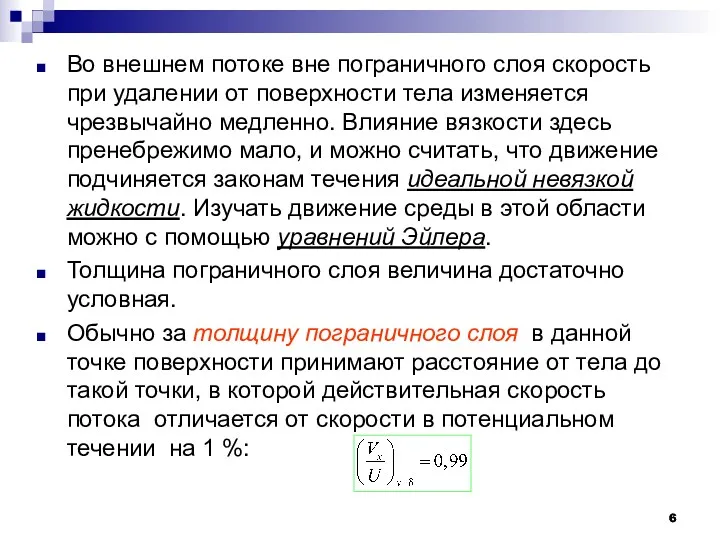 Во внешнем потоке вне пограничного слоя скорость при удалении от