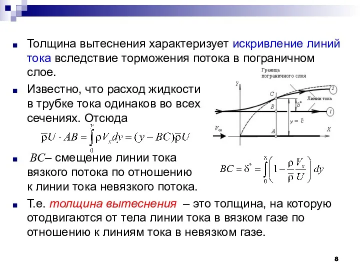 Толщина вытеснения характеризует искривление линий тока вследствие торможения потока в пограничном слое. Известно,