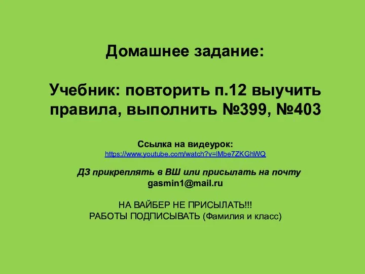 Домашнее задание: Учебник: повторить п.12 выучить правила, выполнить №399, №403