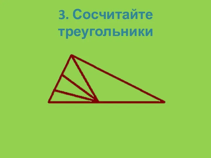 3. Сосчитайте треугольники