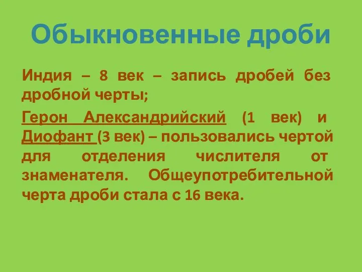 Обыкновенные дроби Индия – 8 век – запись дробей без