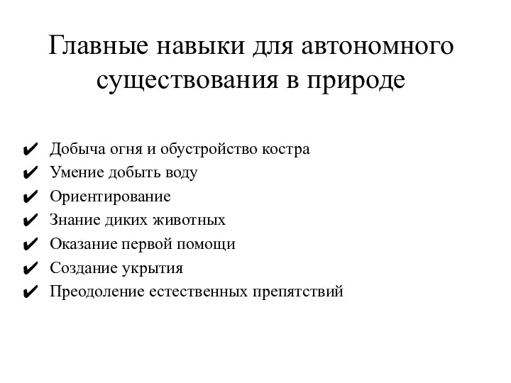 Главные навыки для автономного существования в природе Добыча огня и обустройство костра Умение