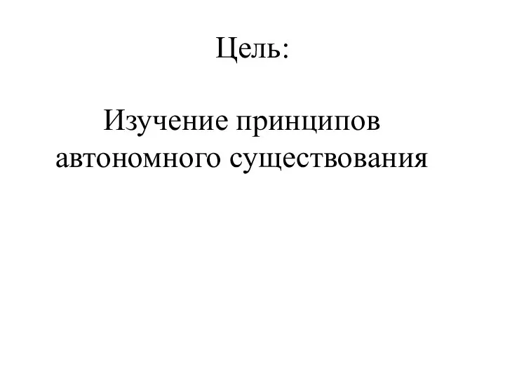 Цель: Изучение принципов автономного существования