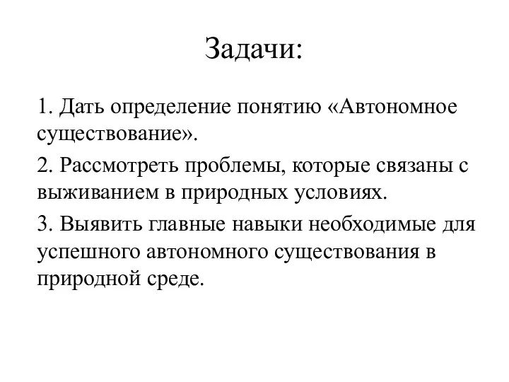 Задачи: 1. Дать определение понятию «Автономное существование». 2. Рассмотреть проблемы, которые связаны с