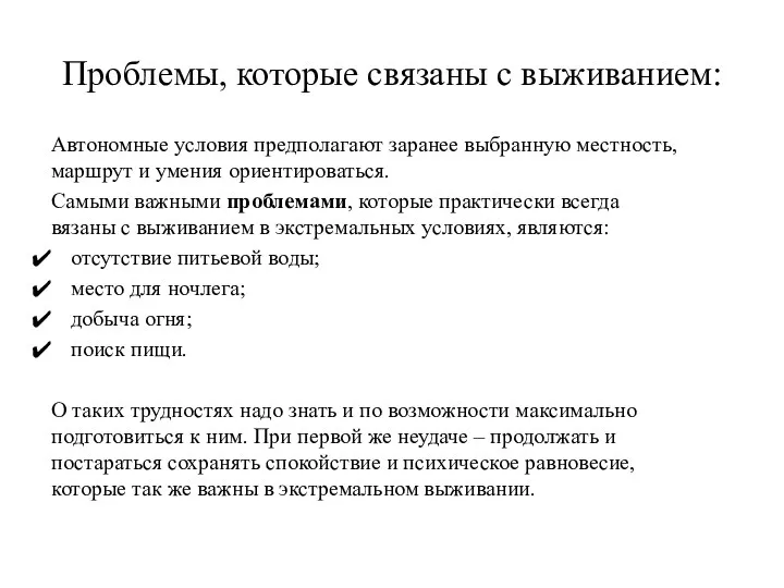 Проблемы, которые связаны с выживанием: Автономные условия предполагают заранее выбранную местность, маршрут и