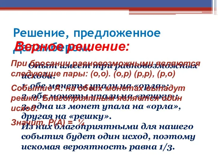 Решение, предложенное Даламбером: Опыт имеет три равновозможных исхода: 1. обе