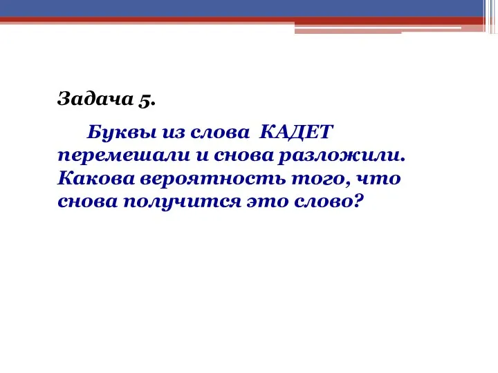 Задача 5. Буквы из слова КАДЕТ перемешали и снова разложили.