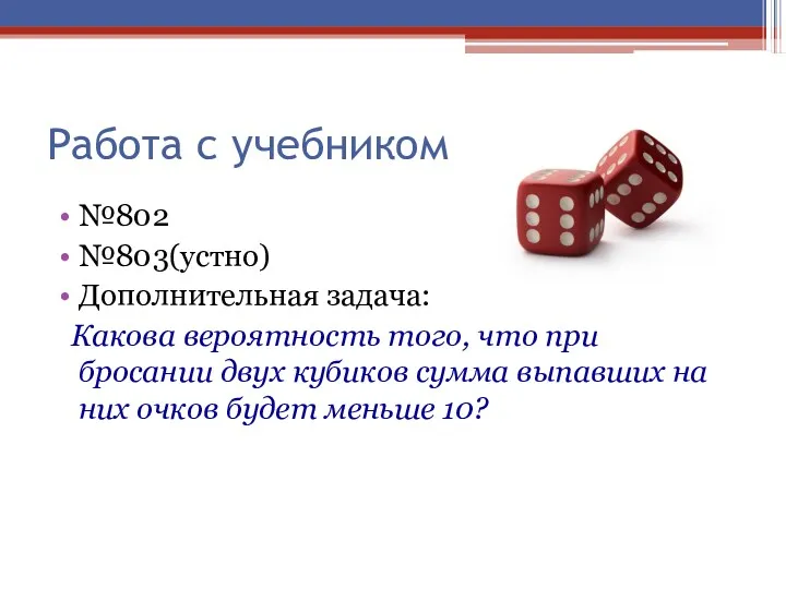 Работа с учебником №802 №803(устно) Дополнительная задача: Какова вероятность того,