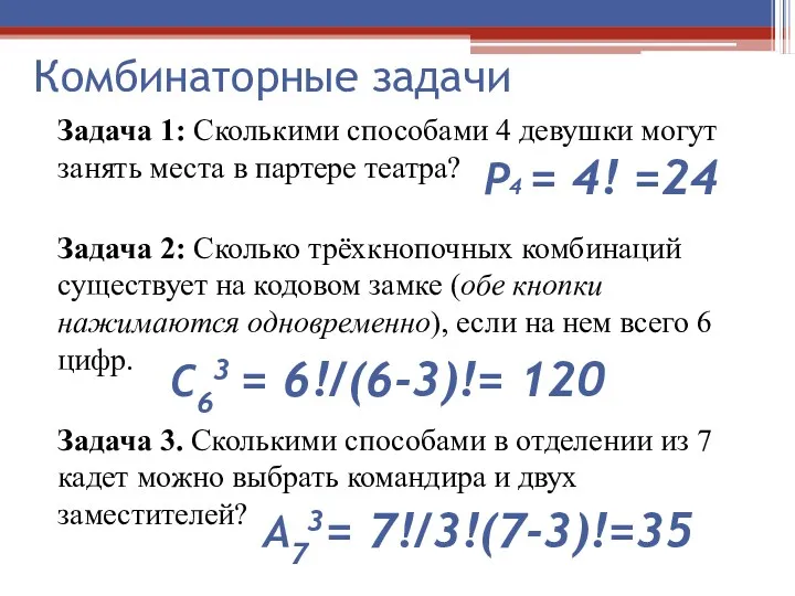 Комбинаторные задачи Задача 1: Сколькими способами 4 девушки могут занять