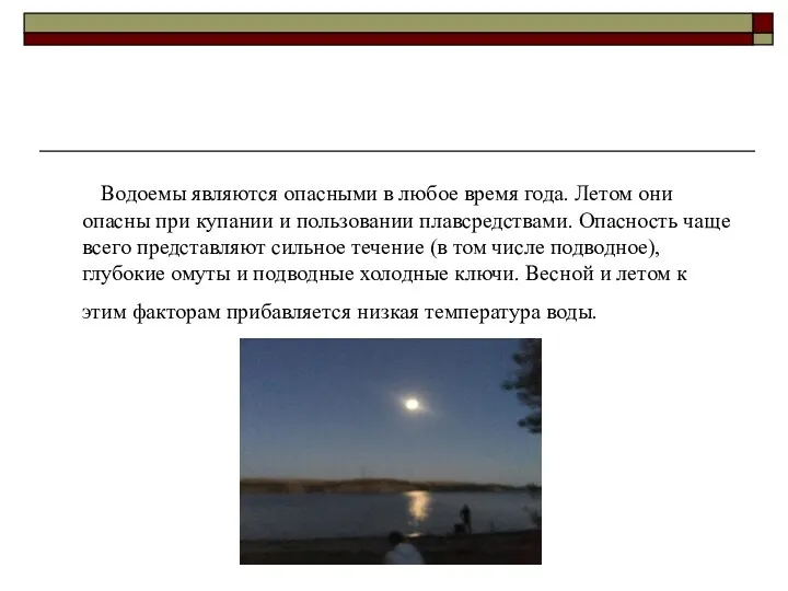 Водоемы являются опасными в любое время года. Летом они опасны при купании и