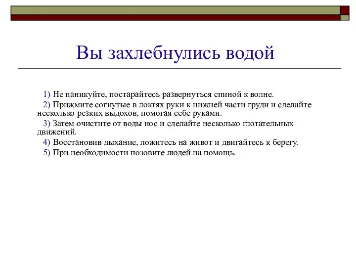 Вы захлебнулись водой 1) Не паникуйте, постарайтесь развернуться спиной к