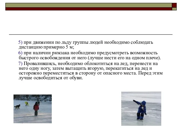 5) при движении по льду группы людей необходимо соблюдать дистанцию примерно 5 м;