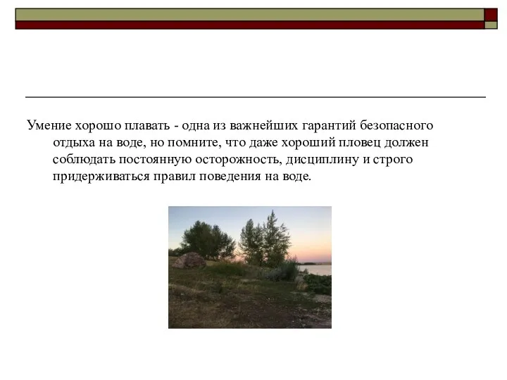 Умение хорошо плавать - одна из важнейших гарантий безопасного отдыха на воде, но