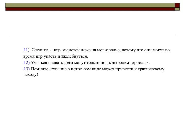 11) Следите за играми детей даже на мелководье, потому что они могут во