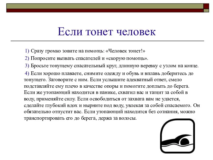 Если тонет человек 1) Сразу громко зовите на помощь: «Человек тонет!» 2) Попросите