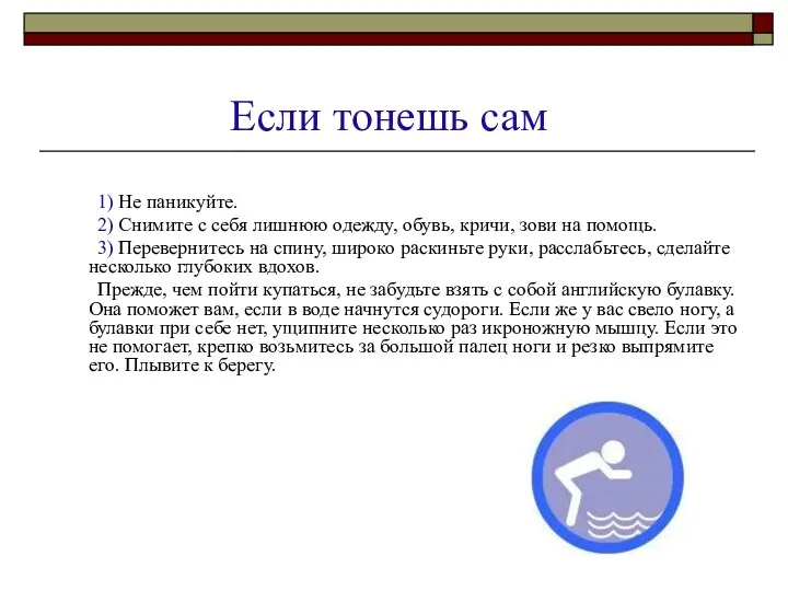 Если тонешь сам 1) Не паникуйте. 2) Снимите с себя лишнюю одежду, обувь,