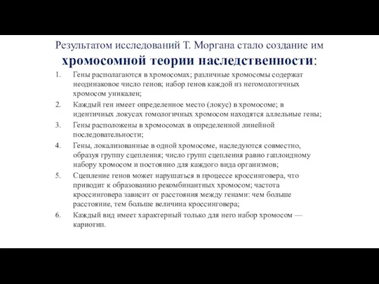 Результатом исследований Т. Моргана стало создание им хромосомной теории наследственности: Гены располагаются в