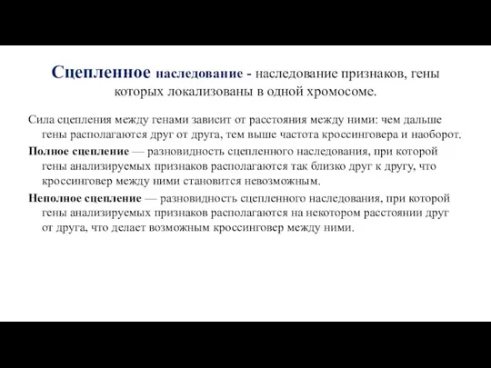 Сцепленное наследование - наследование признаков, гены которых локализованы в одной