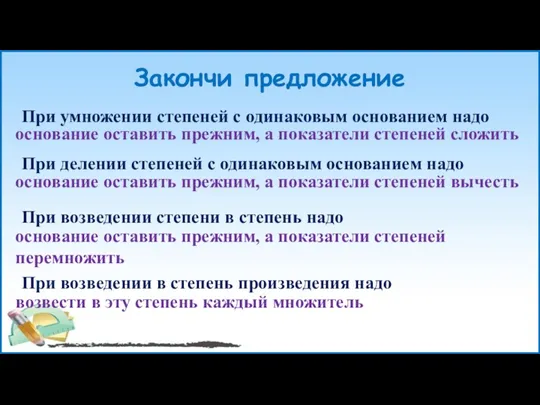 При умножении степеней с одинаковым основанием надо основание оставить прежним,