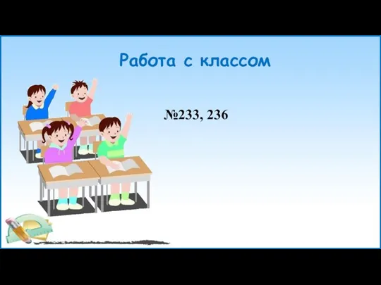 Работа с классом №233, 236