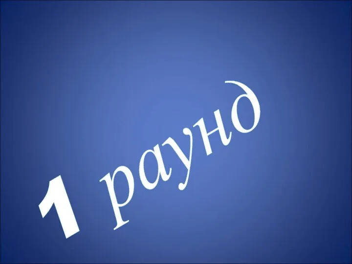 1 раунд