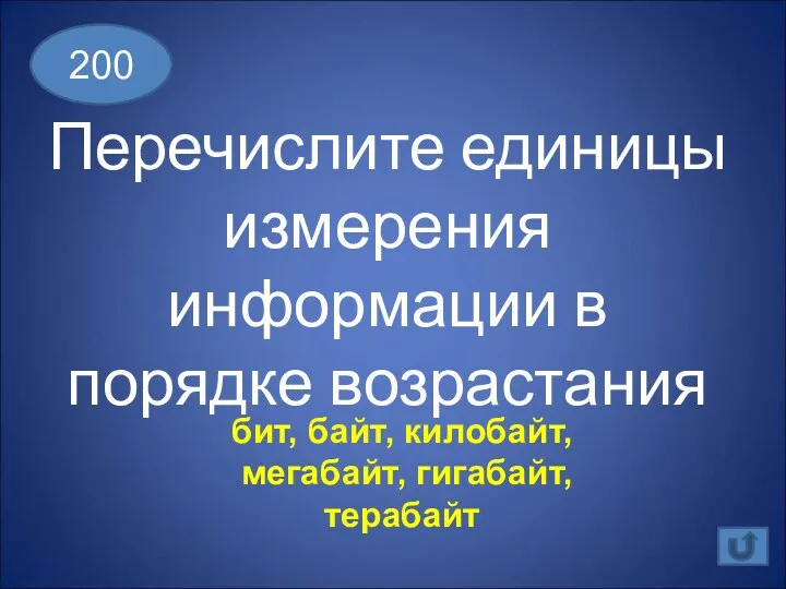 Перечислите единицы измерения информации в порядке возрастания 200 бит, байт, килобайт, мегабайт, гигабайт, терабайт