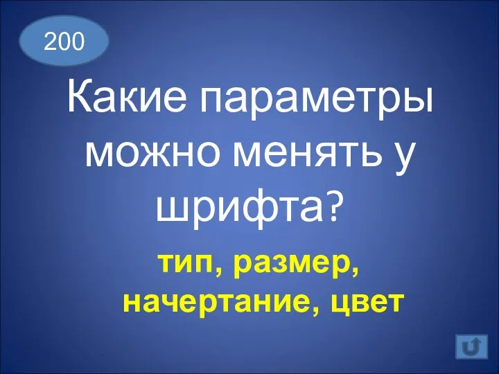 Какие параметры можно менять у шрифта? 200 тип, размер, начертание, цвет