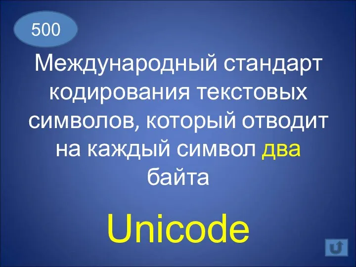 Международный стандарт кодирования текстовых символов, который отводит на каждый символ два байта 500 Unicode