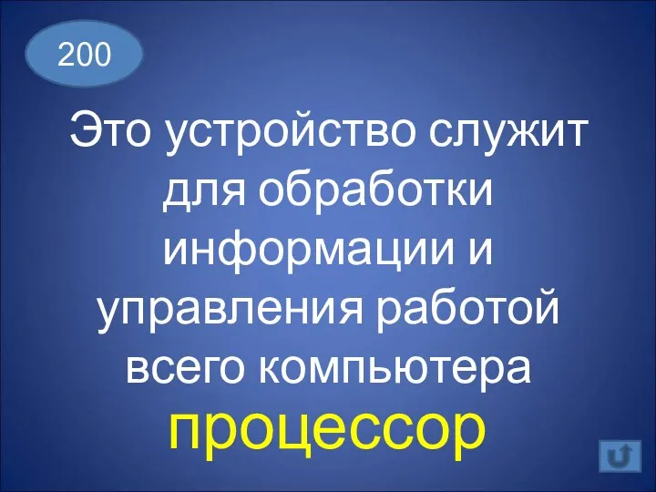 Это устройство служит для обработки информации и управления работой всего компьютера 200 процессор