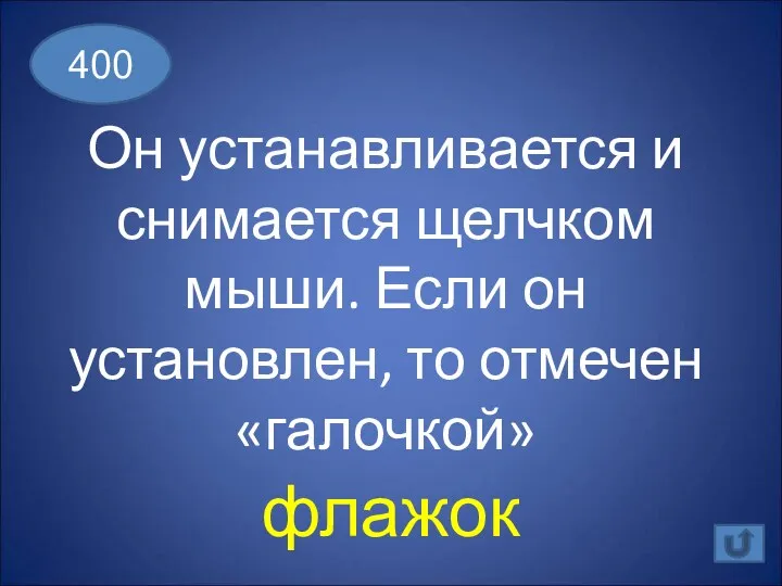 Он устанавливается и снимается щелчком мыши. Если он установлен, то отмечен «галочкой» 400 флажок