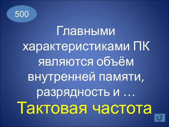 Главными характеристиками ПК являются объём внутренней памяти, разрядность и … 500 Тактовая частота