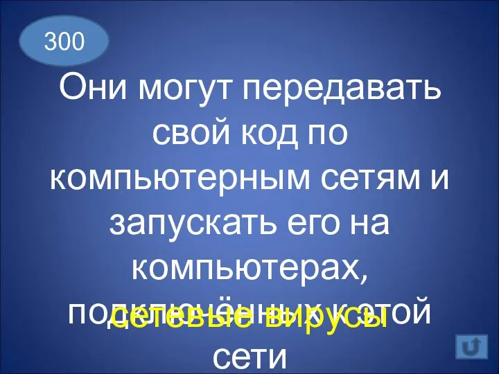 Они могут передавать свой код по компьютерным сетям и запускать