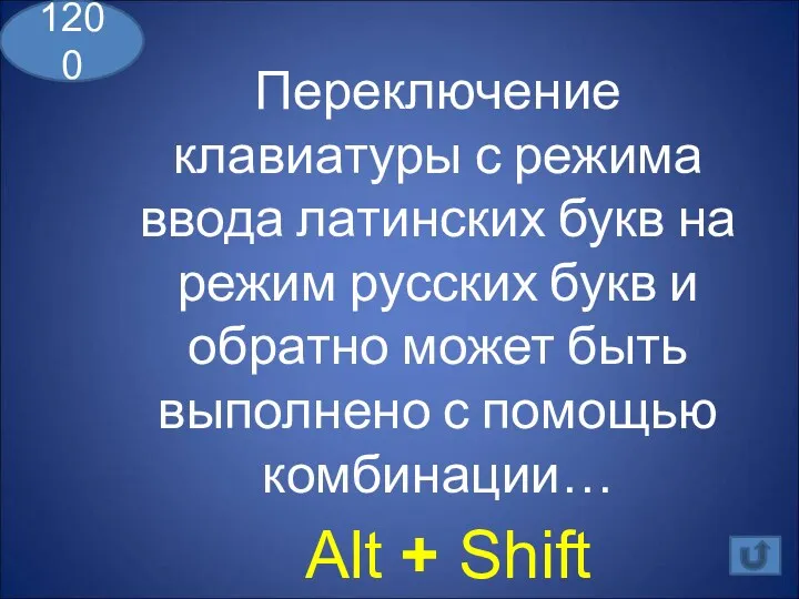 Переключение клавиатуры с режима ввода латинских букв на режим русских