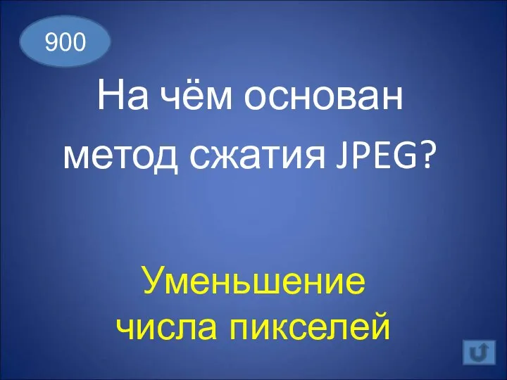 На чём основан метод сжатия JPEG? 900 Уменьшение числа пикселей