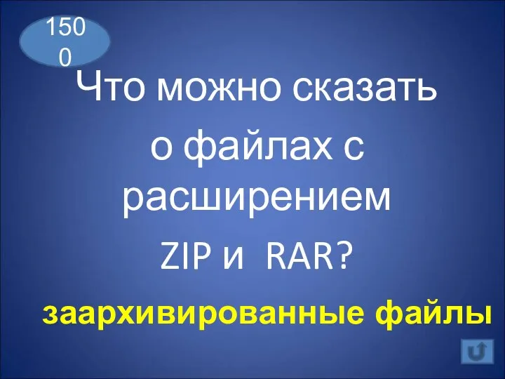 Что можно сказать о файлах с расширением ZIP и RAR? 1500 заархивированные файлы